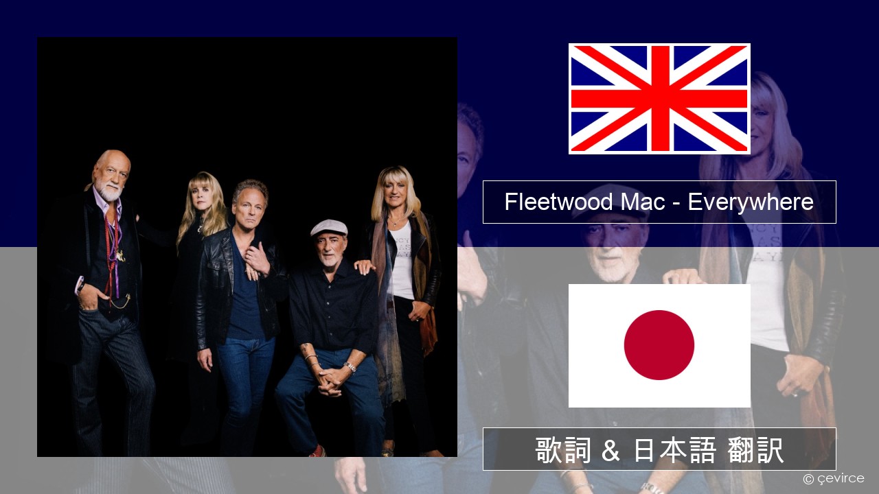 Fleetwood Mac – Everywhere 英語 歌詞 & 日本語 翻訳