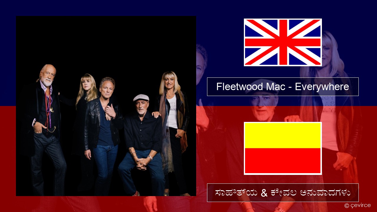 Fleetwood Mac – Everywhere ಇಂಗ್ಲೀಷ್ ಸಾಹಿತ್ಯ & ಕೇವಲ ಅನುವಾದಗಳು