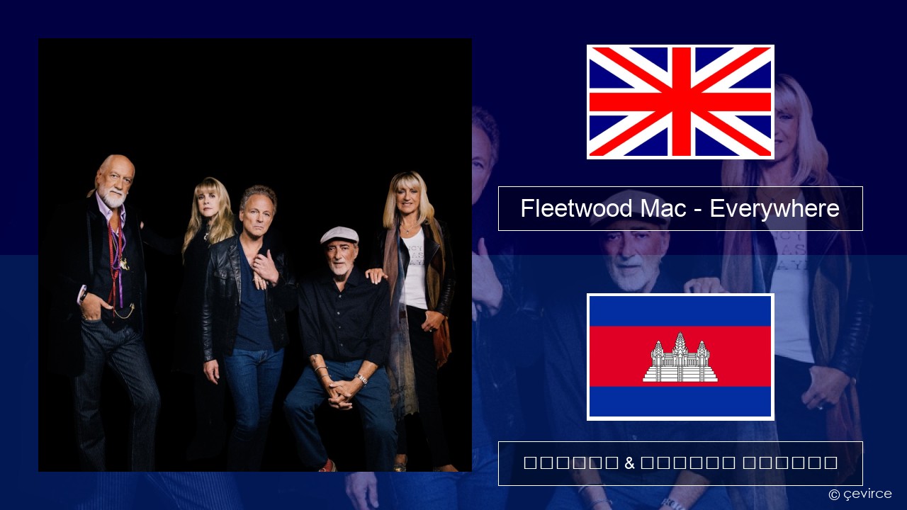 Fleetwood Mac – Everywhere គ្លេស ចម្រៀង & នខ្មែរ បកប្រែ