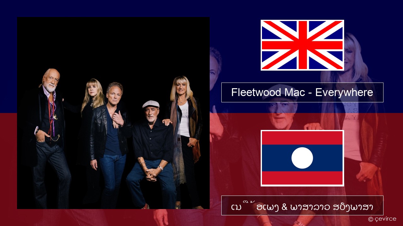 Fleetwood Mac – Everywhere ອັງກິດ ເນື້ອເພງ & ພາສາລາວ ສຽງພາສາ