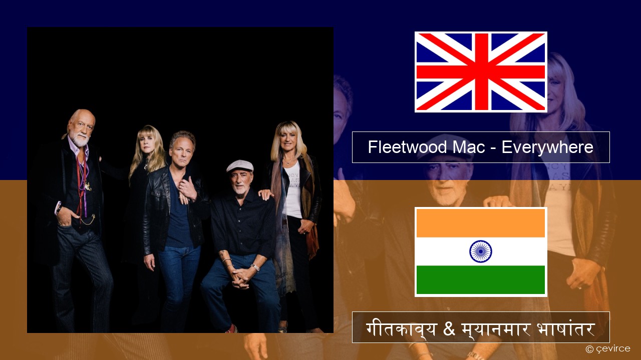 Fleetwood Mac – Everywhere इंग्लिश गीतकाव्य & म्यानमार भाषांतर