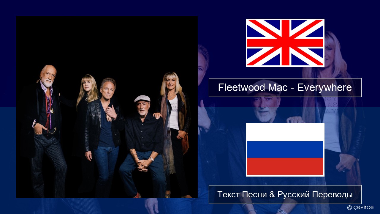 Fleetwood Mac – Everywhere Английский Текст Песни & Русский Переводы