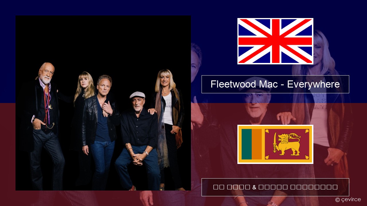 Fleetwood Mac – Everywhere ඉංග්රීසි පද රචනය & සිංහල පරිවර්තන