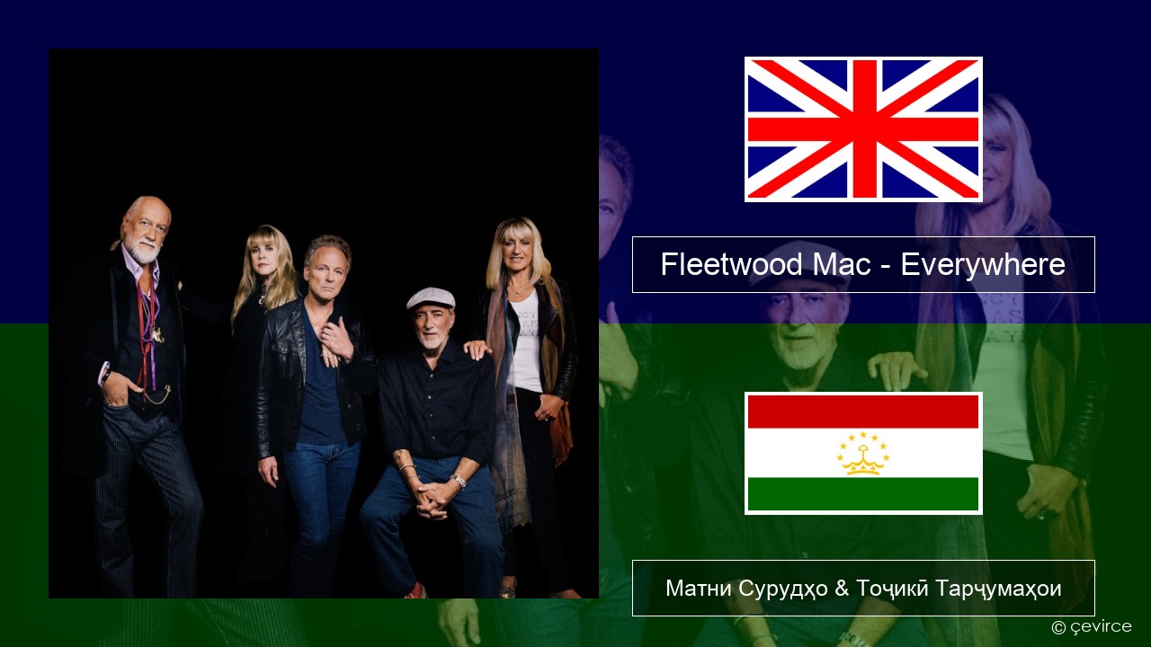 Fleetwood Mac – Everywhere English Матни Сурудҳо & Тоҷикӣ Тарҷумаҳои