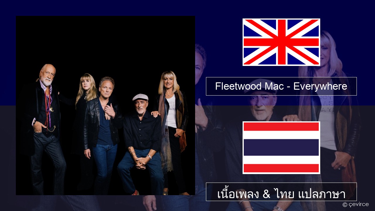 Fleetwood Mac – Everywhere ภาษาไทย เนื้อเพลง & ไทย แปลภาษา