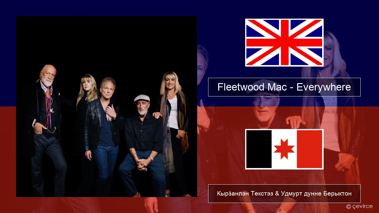 Fleetwood Mac – Everywhere Англи Кырӟанлэн Текстэз & Удмурт дунне Берыктон