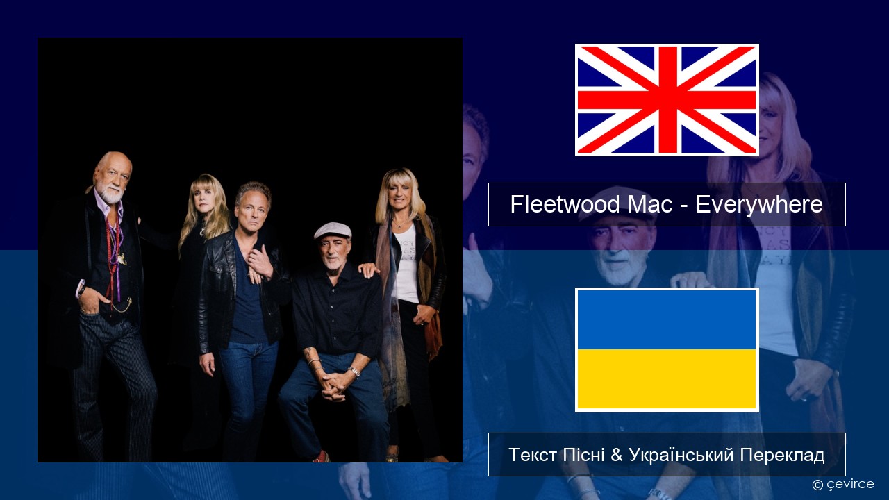 Fleetwood Mac – Everywhere Англійський Текст Пісні & Український Переклад