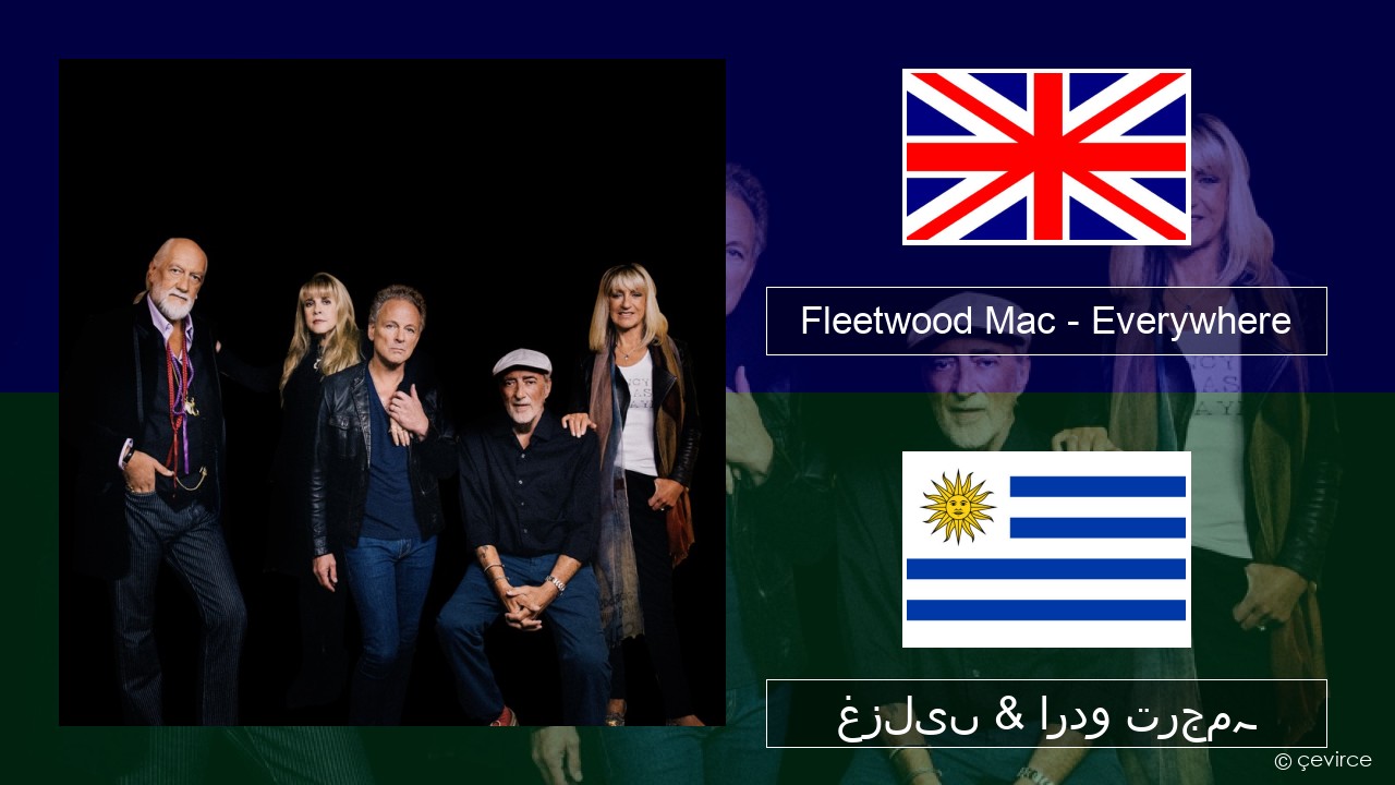 Fleetwood Mac – Everywhere انگریزی غزلیں & اردو ترجمہ