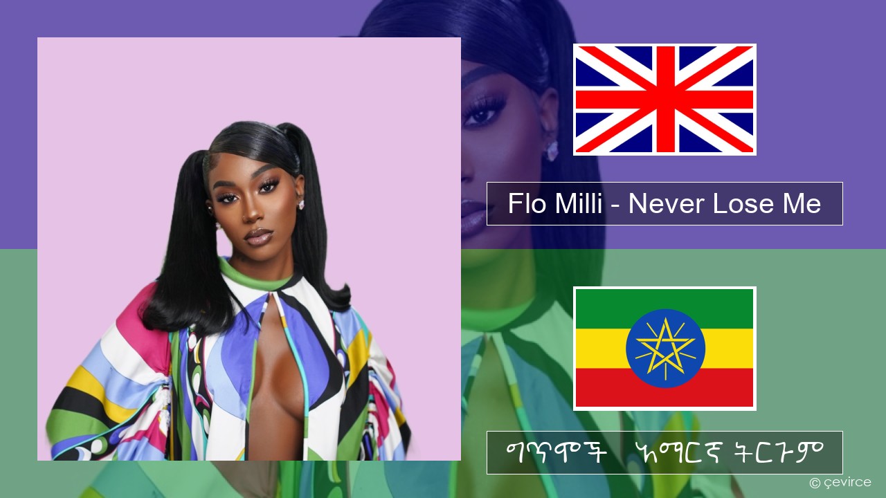 Flo Milli – Never Lose Me አማርኛ ግጥሞች & አማርኛ ትርጉም