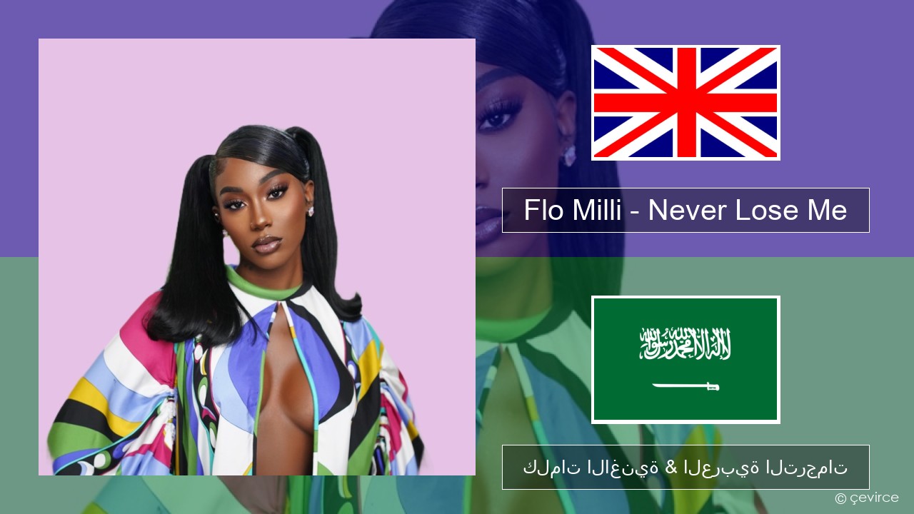 Flo Milli – Never Lose Me العربية كلمات الاغنية & العربية الترجمات