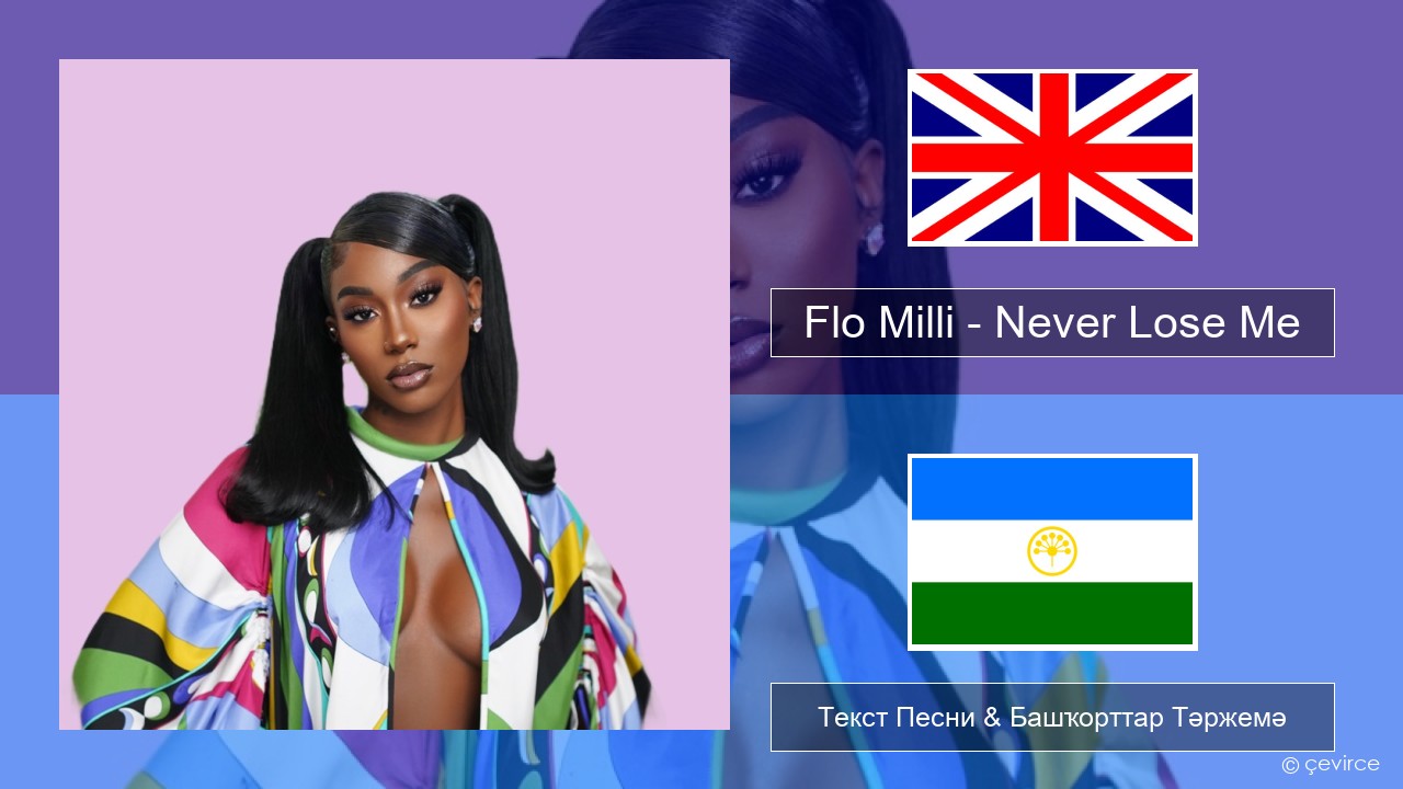 Flo Milli – Never Lose Me Инглиз Текст Песни & Башҡорттар Тәржемә