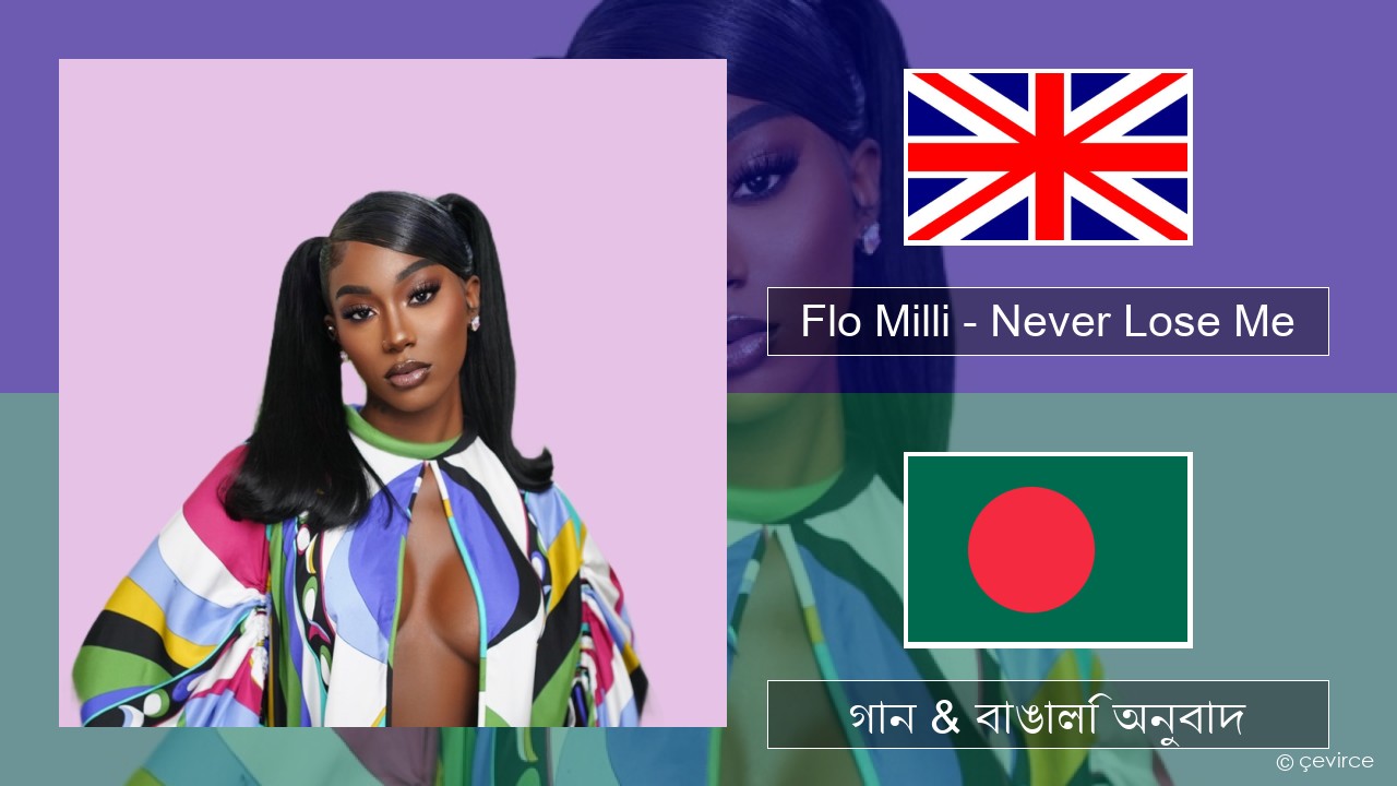 Flo Milli – Never Lose Me ইংরেজি গান & বাঙালি অনুবাদ