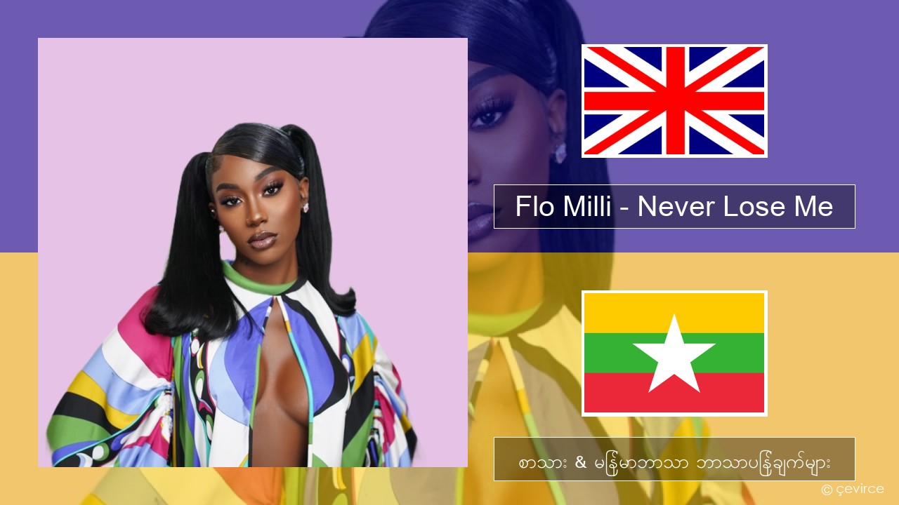 Flo Milli – Never Lose Me အင်္ဂလိပ် စာသား & မြန်မာဘာသာ ဘာသာပြန်ချက်များ