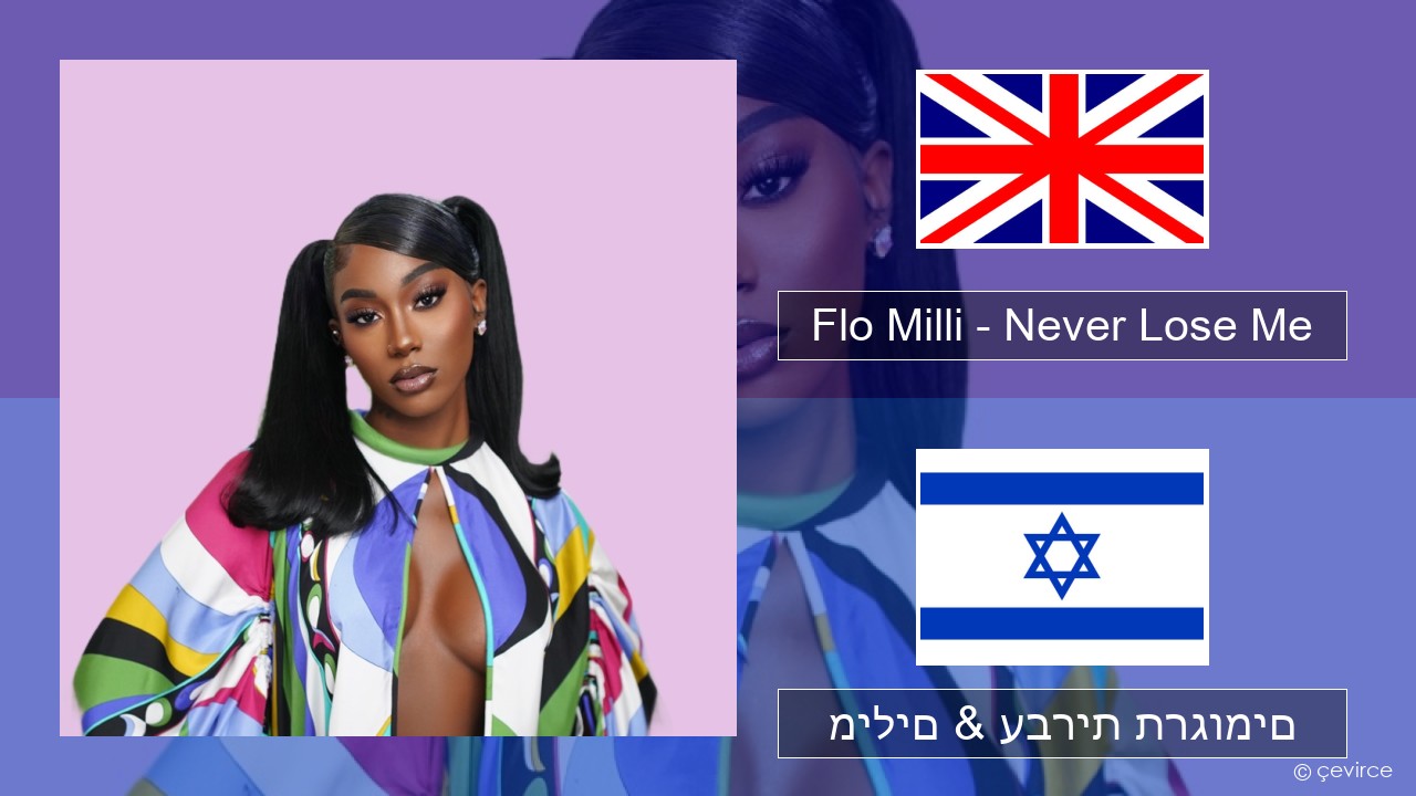 Flo Milli – Never Lose Me אנגלית מילים & עברית תרגומים