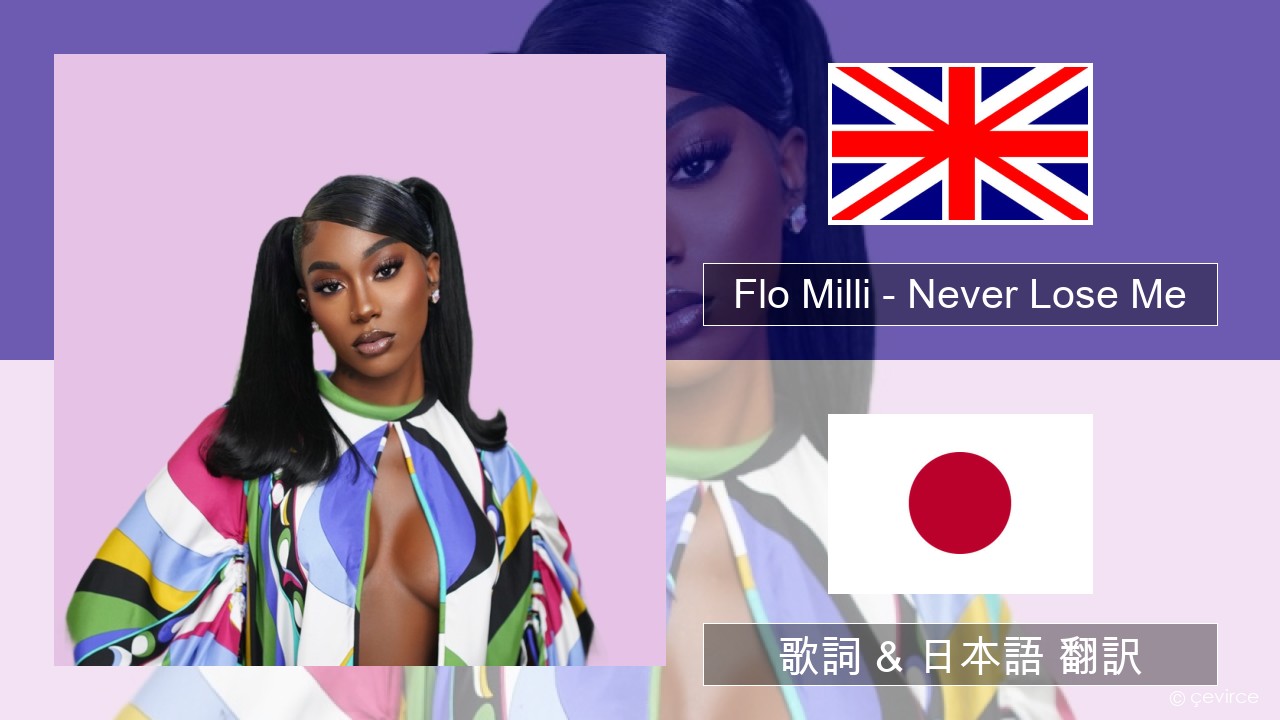 Flo Milli – Never Lose Me 英語 歌詞 & 日本語 翻訳