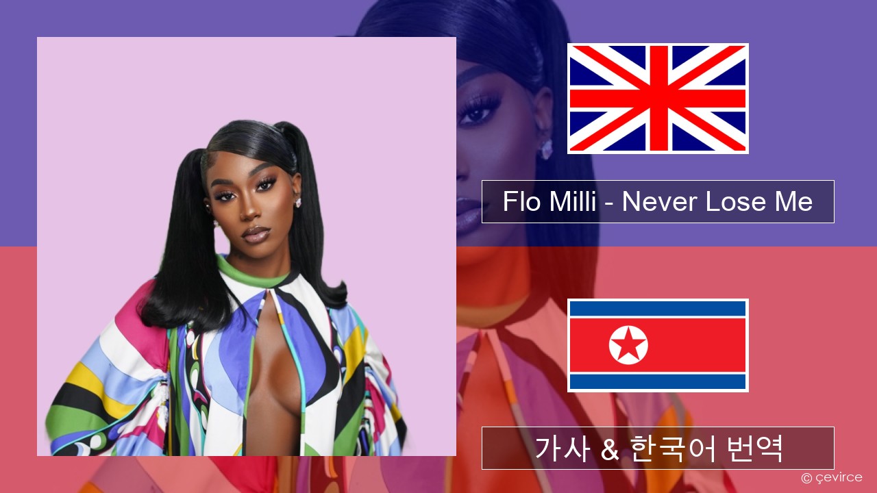 Flo Milli – Never Lose Me 영어 가사 & 한국어 번역