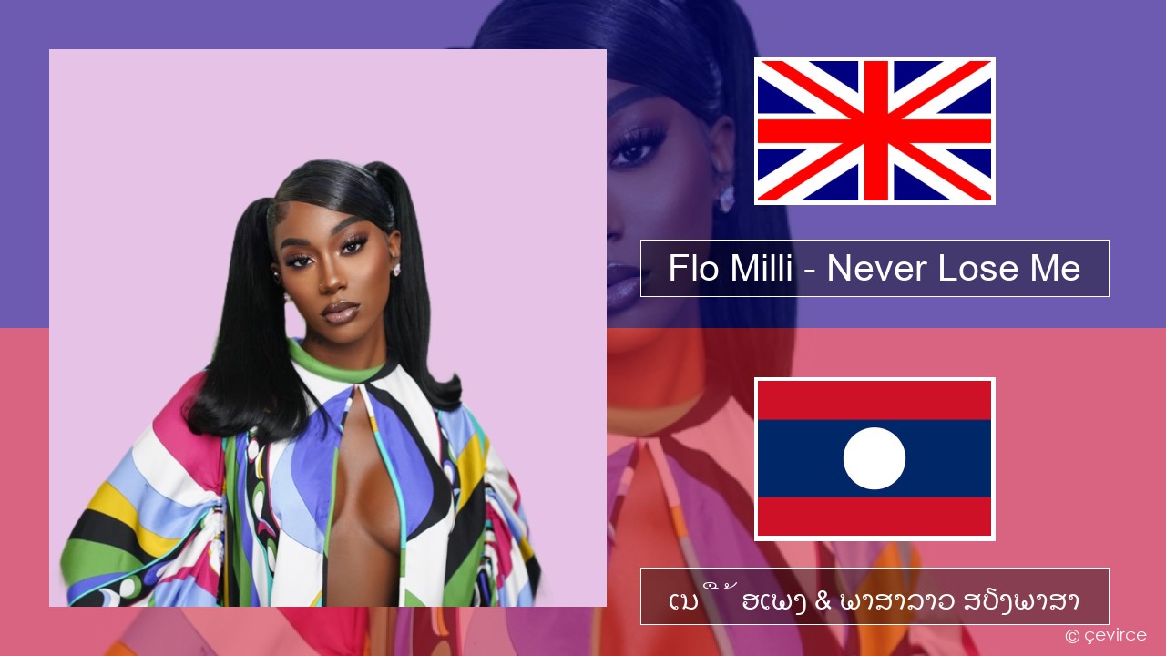 Flo Milli – Never Lose Me ອັງກິດ ເນື້ອເພງ & ພາສາລາວ ສຽງພາສາ