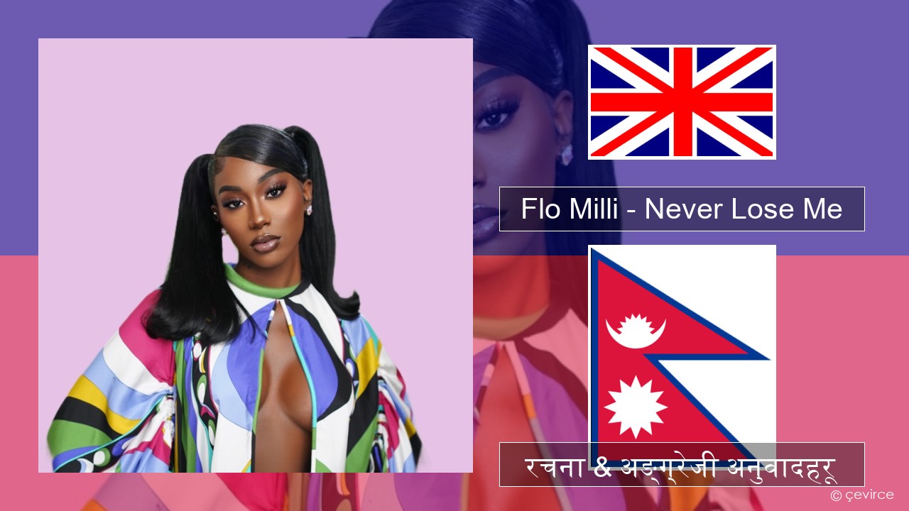 Flo Milli – Never Lose Me अंग्रेजि रचना & अङ्ग्रेजी अनुवादहरू