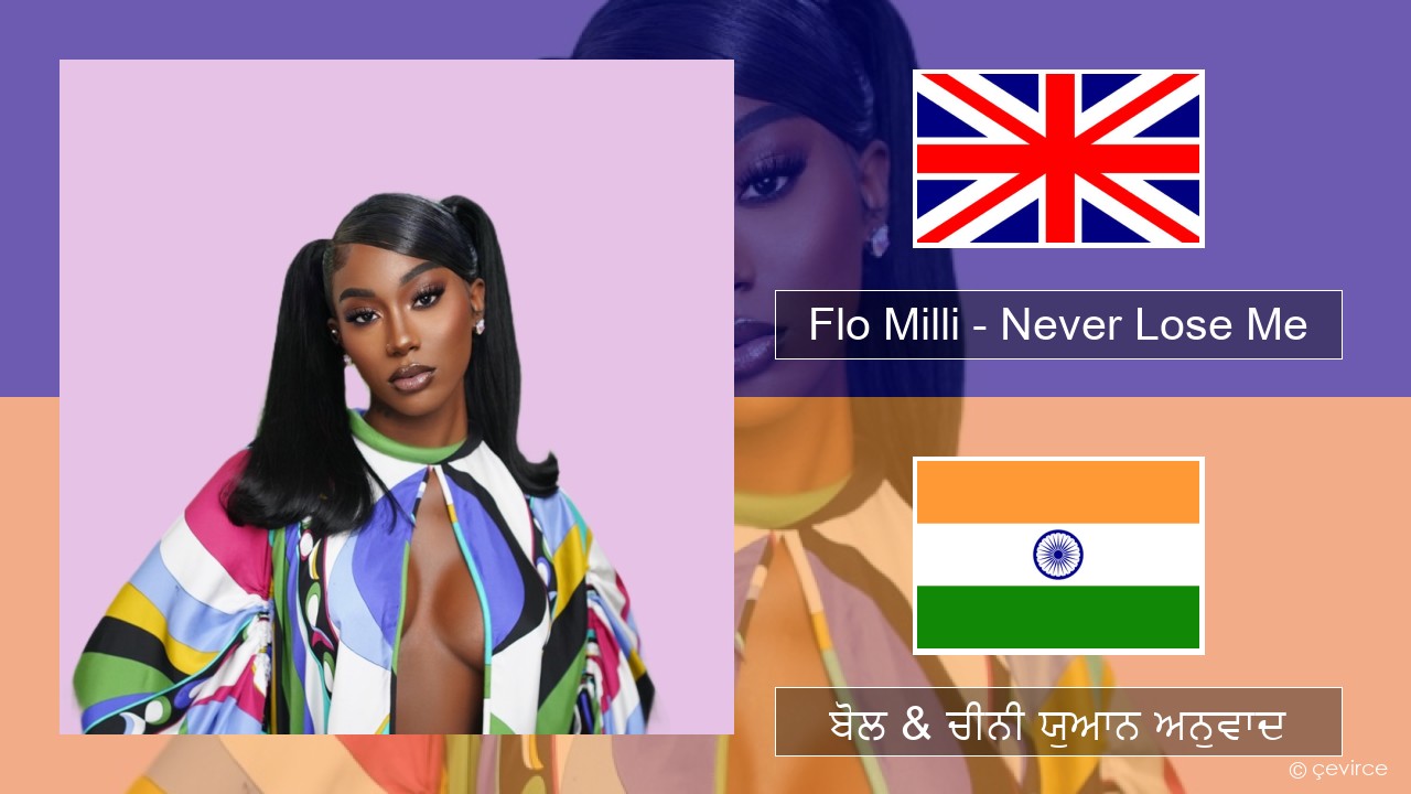 Flo Milli – Never Lose Me (ਈ-ਕਰੋਮ) ਬੋਲ & ਚੀਨੀ ਯੁਆਨ ਅਨੁਵਾਦ
