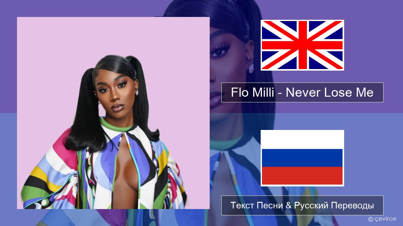 Flo Milli – Never Lose Me Английский Текст Песни & Русский Переводы