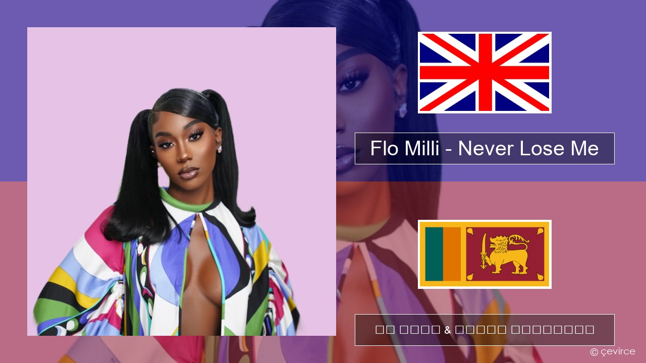 Flo Milli – Never Lose Me ඉංග්රීසි පද රචනය & සිංහල පරිවර්තන