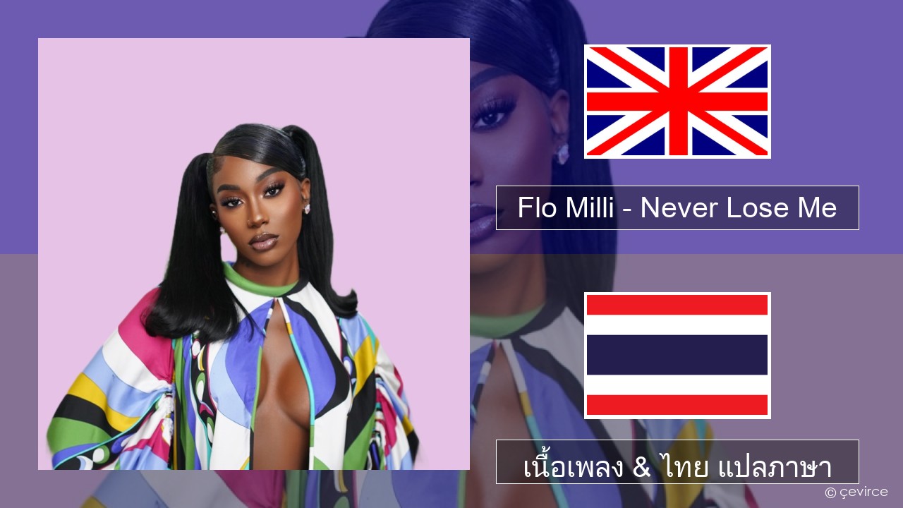 Flo Milli – Never Lose Me ภาษาไทย เนื้อเพลง & ไทย แปลภาษา