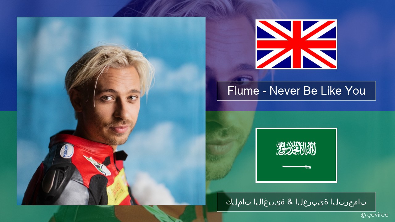 Flume – Never Be Like You (feat. Kai) العربية كلمات الاغنية & العربية الترجمات