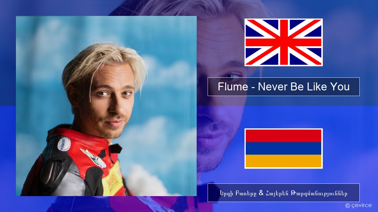 Flume – Never Be Like You (feat. Kai) Անգլերեն Երգի Բառերը & Հայերեն Թարգմանություններ