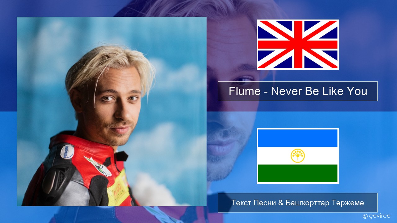 Flume – Never Be Like You (feat. Kai) Инглиз Текст Песни & Башҡорттар Тәржемә