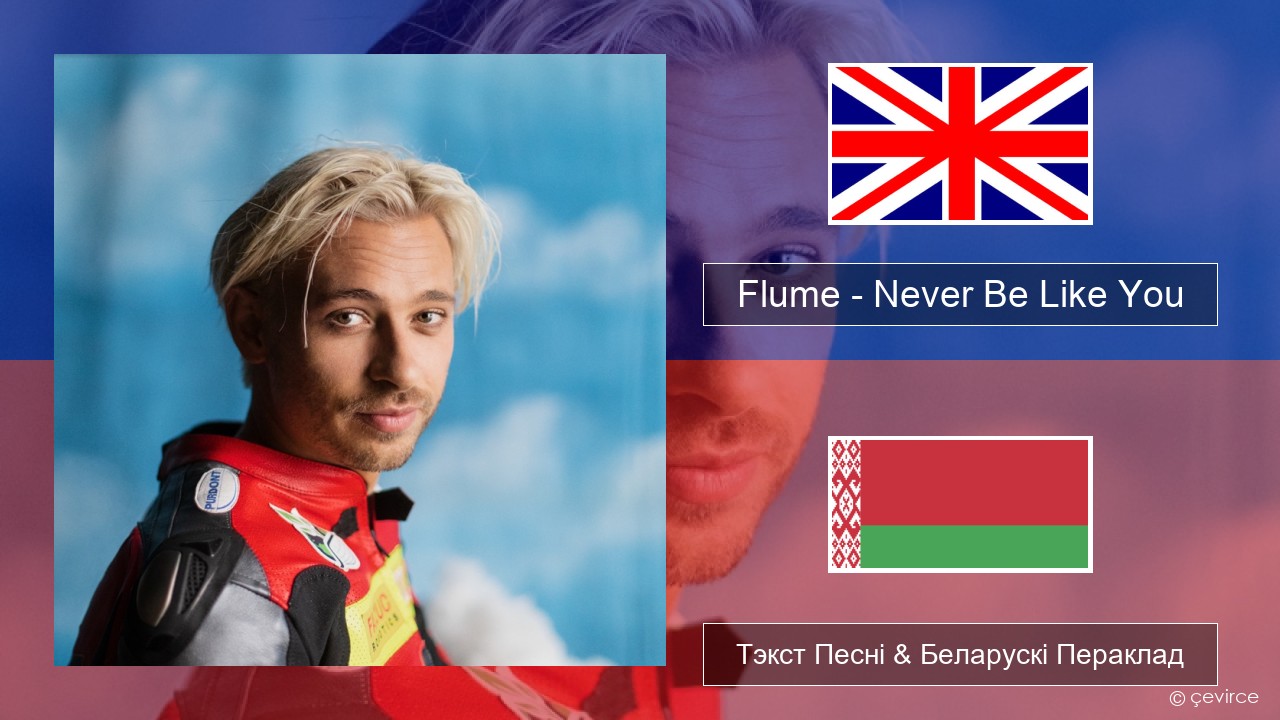 Flume – Never Be Like You (feat. Kai) Англійскі Тэкст Песні & Беларускі Пераклад