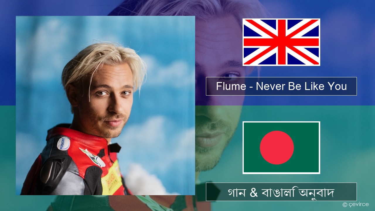 Flume – Never Be Like You (feat. Kai) ইংরেজি গান & বাঙালি অনুবাদ