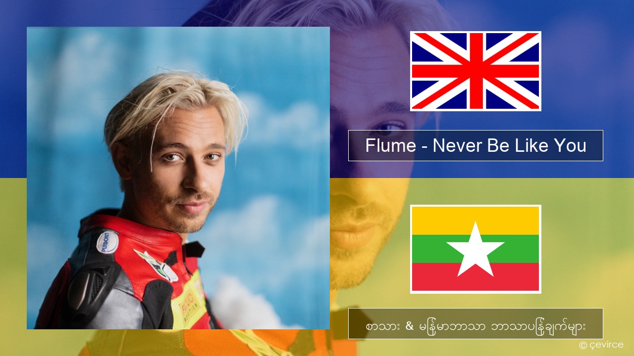 Flume – Never Be Like You (feat. Kai) အင်္ဂလိပ် စာသား & မြန်မာဘာသာ ဘာသာပြန်ချက်များ