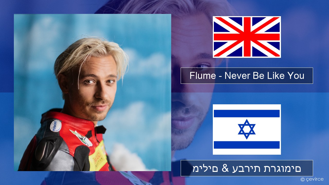 Flume – Never Be Like You (feat. Kai) אנגלית מילים & עברית תרגומים