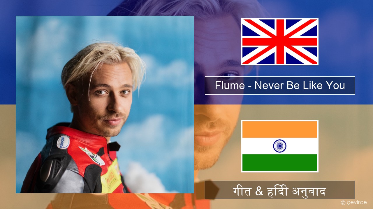 Flume – Never Be Like You (feat. Kai) अंग्रेजी गीत & हिंदी अनुवाद