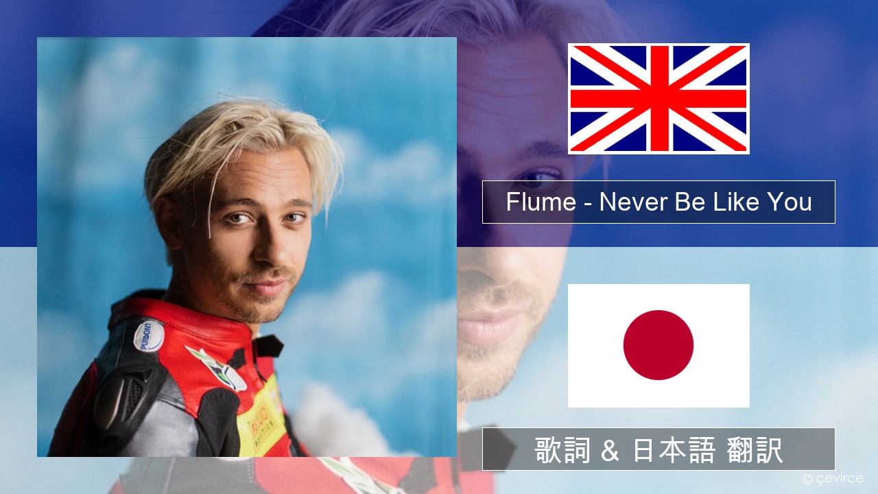 Flume – Never Be Like You (feat. Kai) 英語 歌詞 & 日本語 翻訳