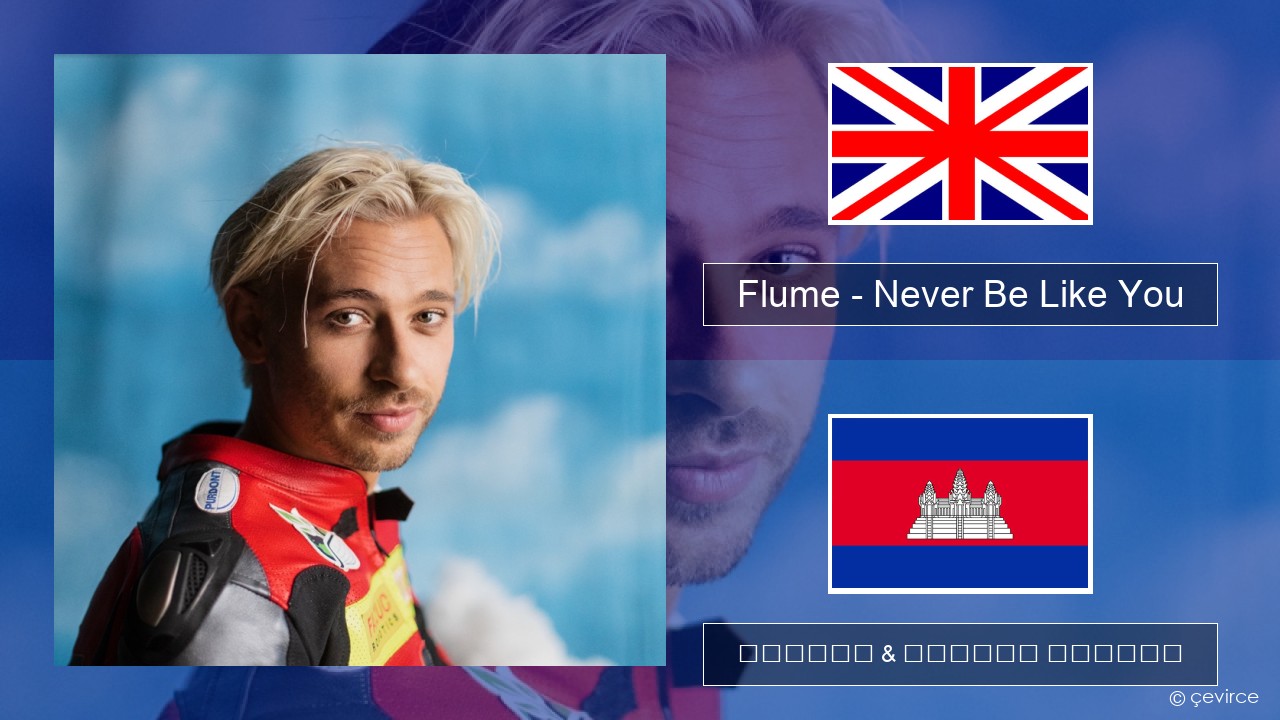 Flume – Never Be Like You (feat. Kai) គ្លេស ចម្រៀង & នខ្មែរ បកប្រែ