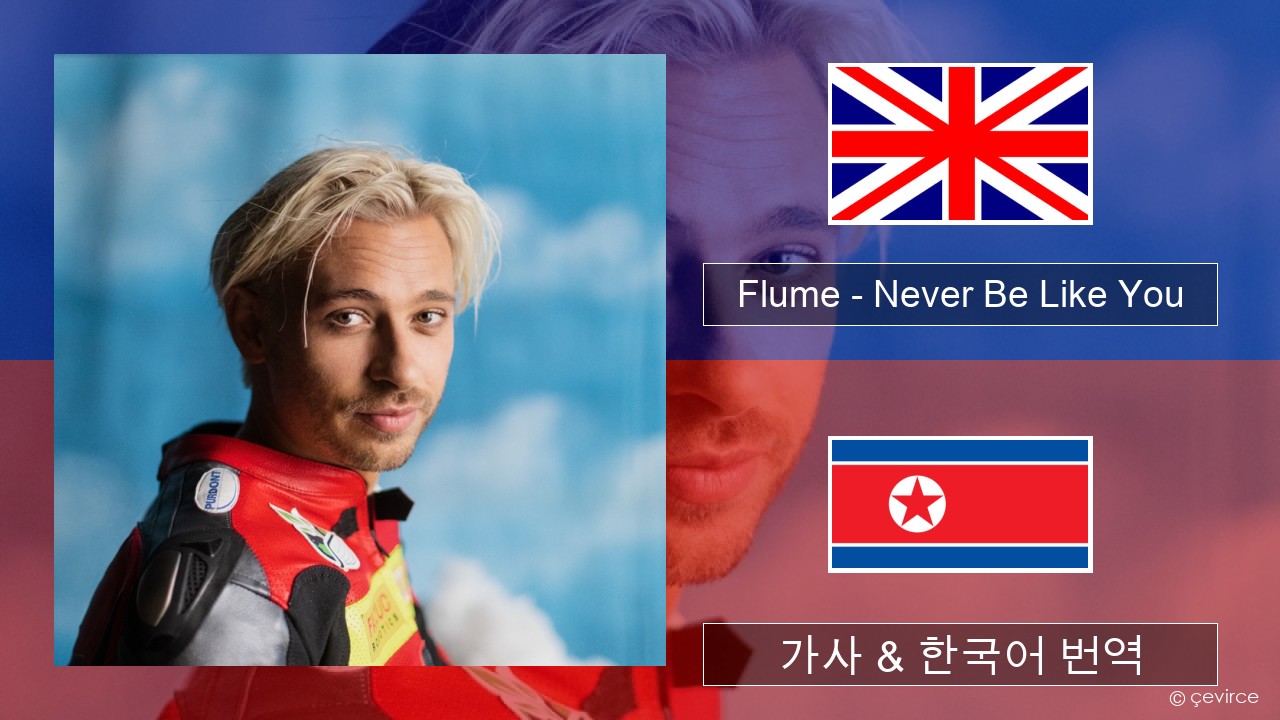 Flume – Never Be Like You (feat. Kai) 영어 가사 & 한국어 번역