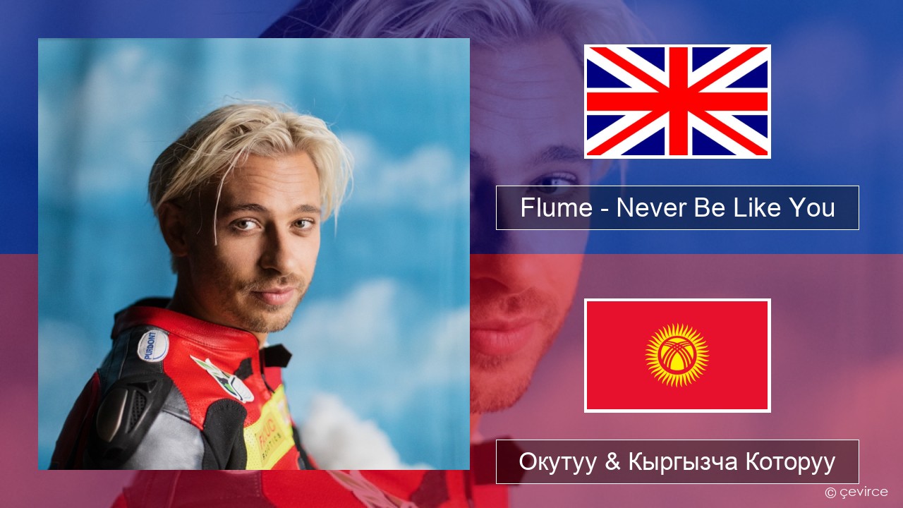 Flume – Never Be Like You (feat. Kai) Англисче Окутуу & Кыргызча Которуу