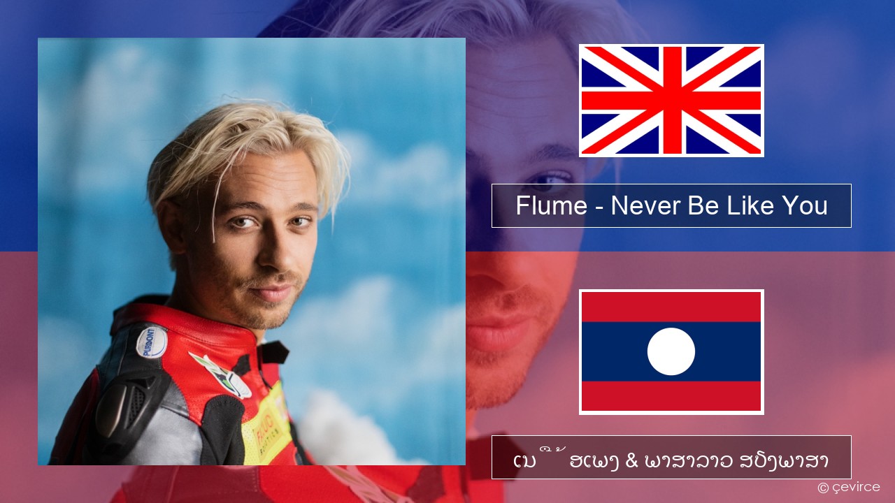 Flume – Never Be Like You (feat. Kai) ອັງກິດ ເນື້ອເພງ & ພາສາລາວ ສຽງພາສາ