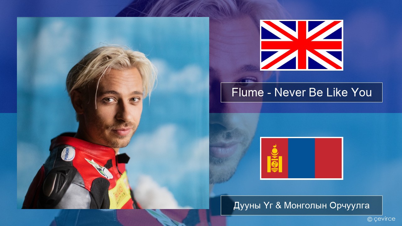 Flume – Never Be Like You (feat. Kai) Англи хэл Дууны Үг & Монголын Орчуулга