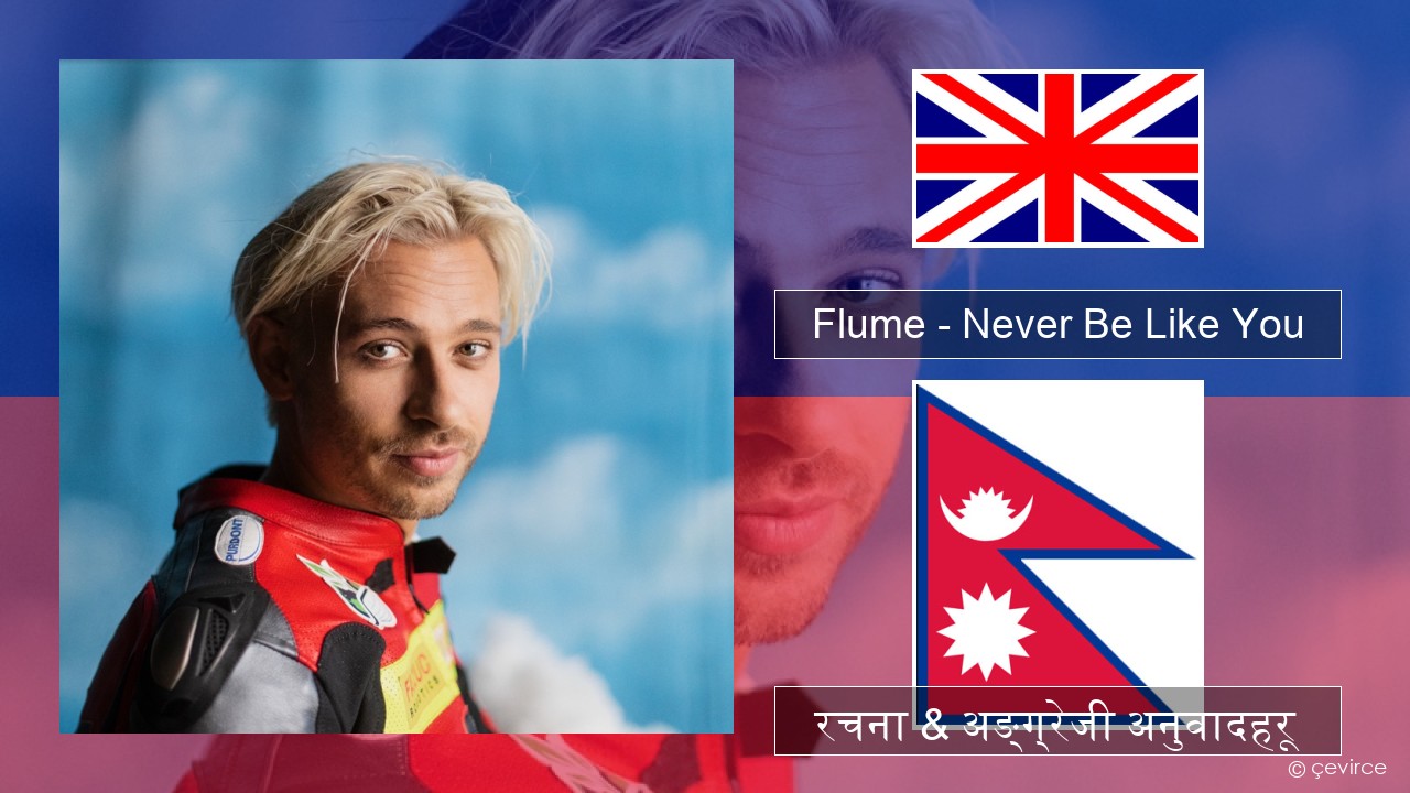 Flume – Never Be Like You (feat. Kai) अंग्रेजि रचना & अङ्ग्रेजी अनुवादहरू