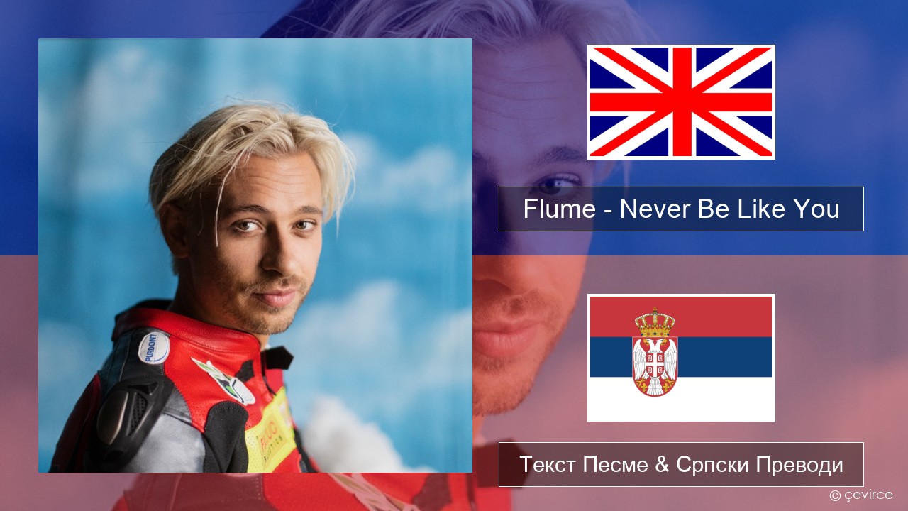 Flume – Never Be Like You (feat. Kai) Енглески Текст Песме & Српски Преводи