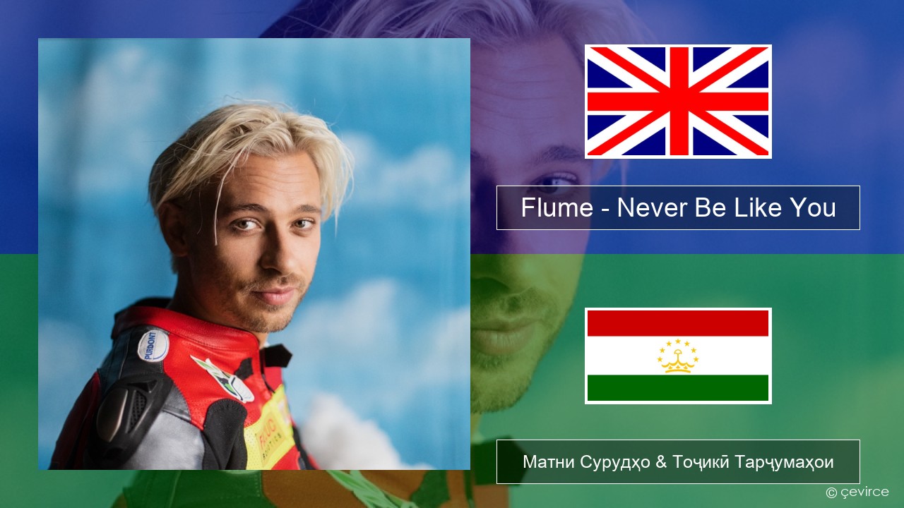 Flume – Never Be Like You (feat. Kai) English Матни Сурудҳо & Тоҷикӣ Тарҷумаҳои