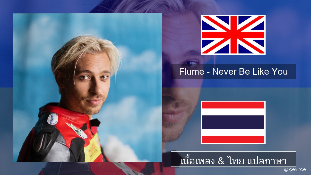 Flume – Never Be Like You (feat. Kai) ภาษาไทย เนื้อเพลง & ไทย แปลภาษา