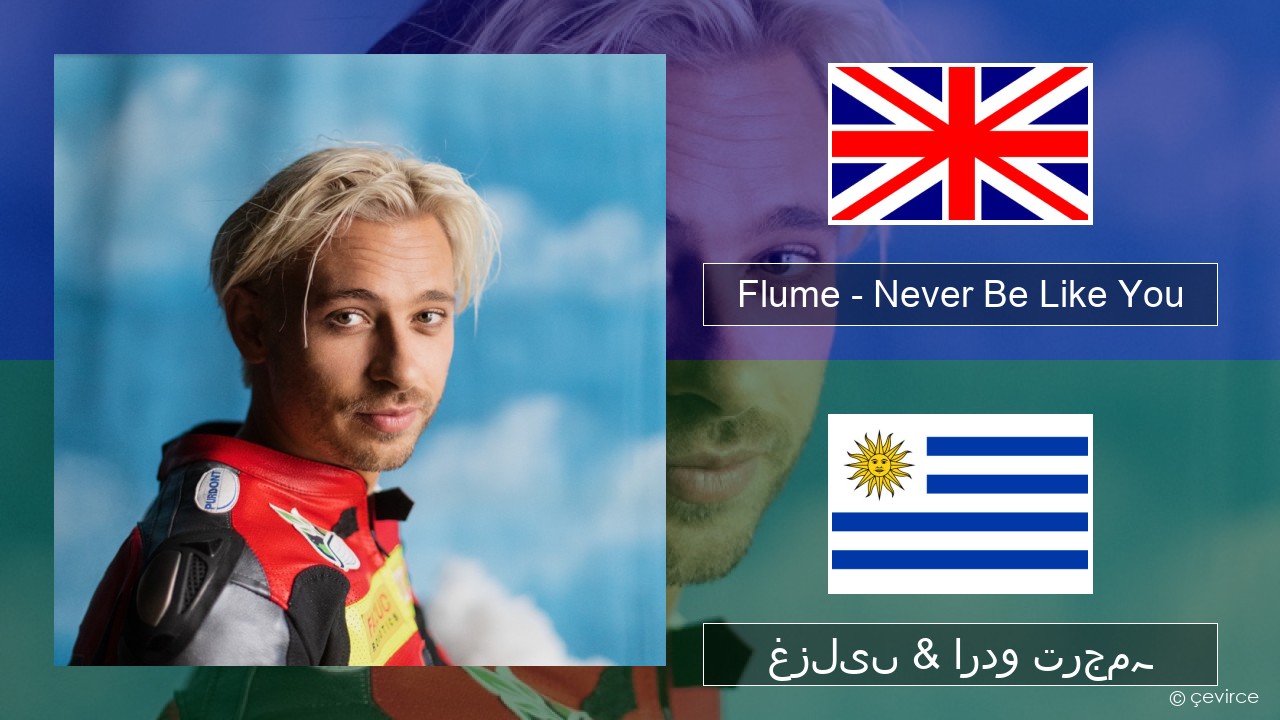 Flume – Never Be Like You (feat. Kai) انگریزی غزلیں & اردو ترجمہ