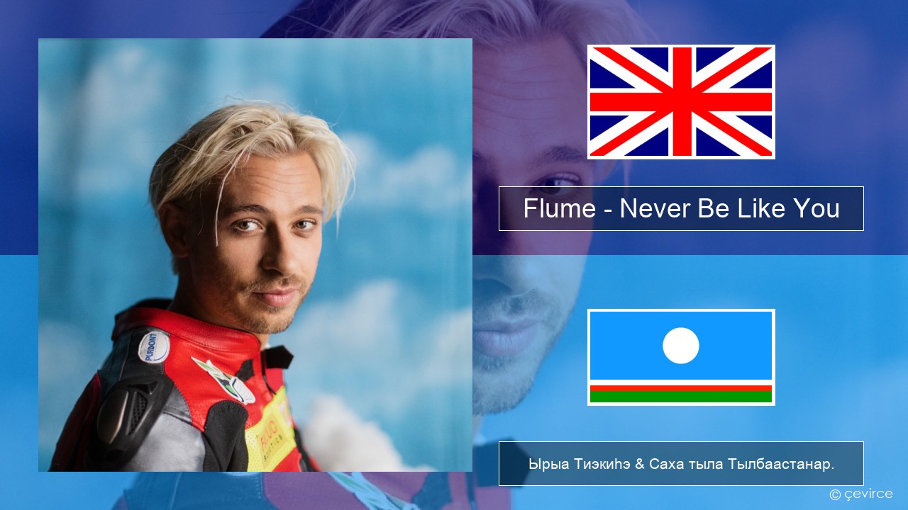 Flume – Never Be Like You (feat. Kai) Английскай Ырыа Тиэкиһэ & Саха тыла Тылбаастанар.