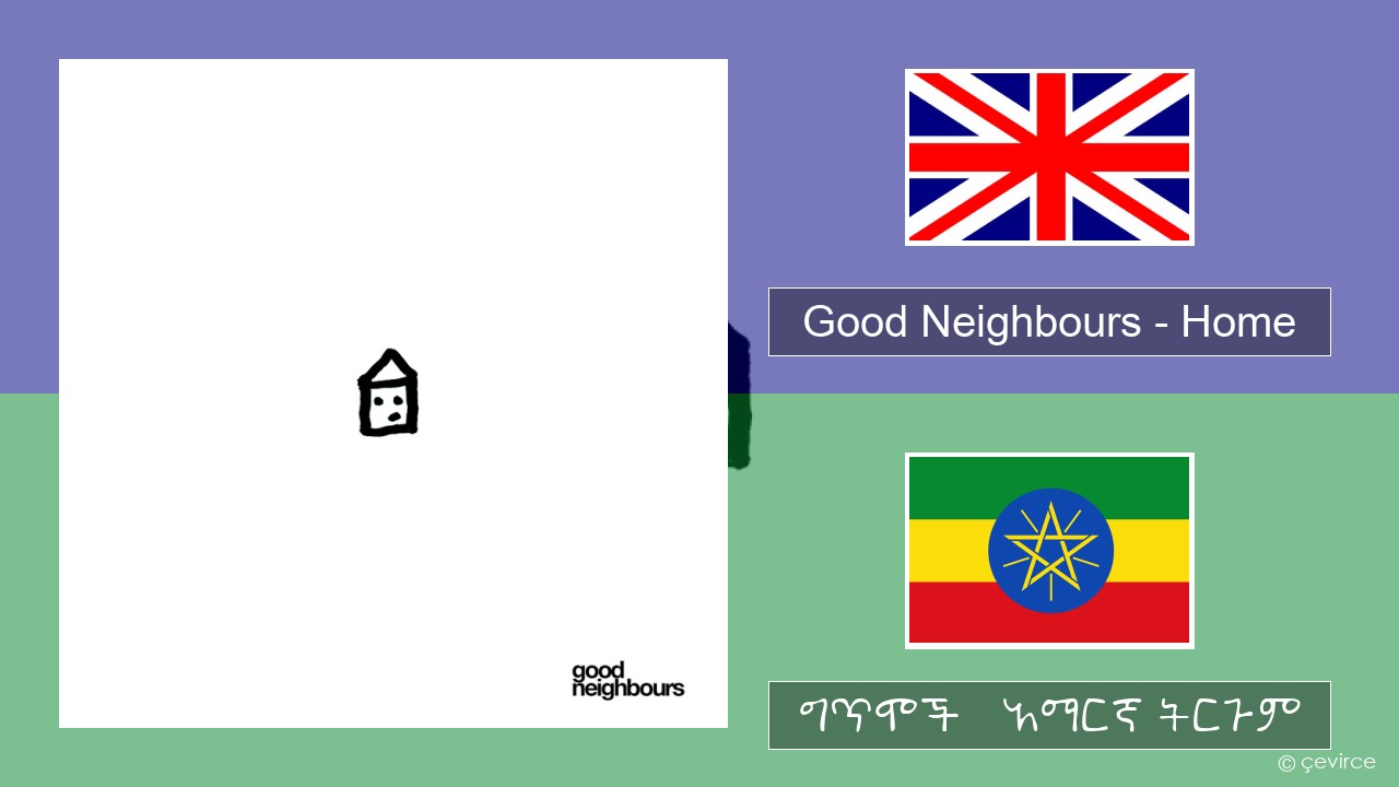 Good Neighbours – Home አማርኛ ግጥሞች & አማርኛ ትርጉም