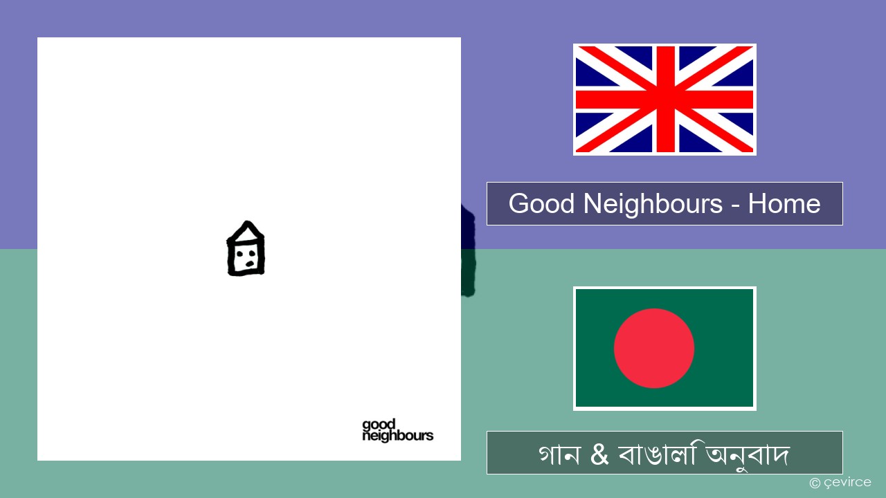 Good Neighbours – Home ইংরেজি গান & বাঙালি অনুবাদ