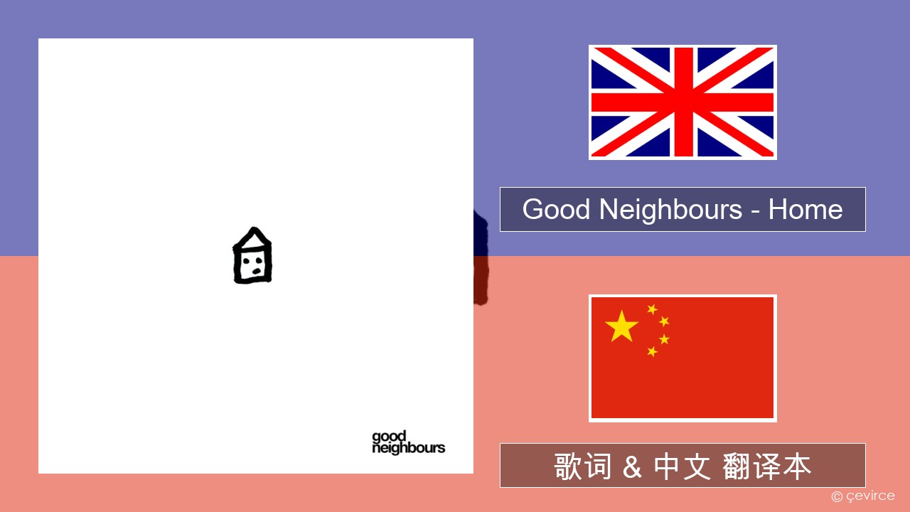 Good Neighbours – Home 英语 歌词 & 中文 翻译本