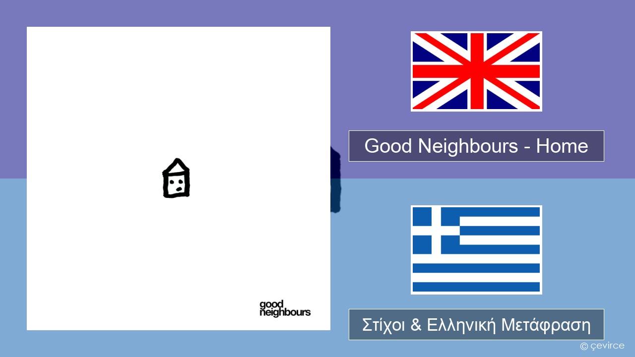 Good Neighbours – Home Αγγλική Στίχοι & Ελληνική Μετάφραση